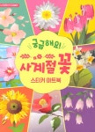[중고] 궁금해요! 사계절 꽃 스티커 아트북 | 액티비티북팀 | 알라딘 [중고] 궁금해요! 사계절 꽃 스티커 아트북 | 액티비티북팀