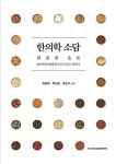 [중고] 한의학 소담 | 알라딘 [중고] 한의학 소담