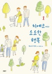 [중고] 치에코 씨의 소소한 행복 1 | 마스다 미리 | 알라딘 [중고] 치에코 씨의 소소한 행복 1 | 마스다 미리