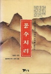 [중고] 풍수지리 - 지세와 풍세로 장래의 운세를 점치는 : 알라딘