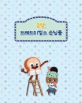 [중고] 브레드이발소 생각 쑥쑥 종이접기 | 서울문화사 편집부 | 알라딘 [중고] 브레드이발소 생각 쑥쑥 종이접기 | 서울문화사 편집부