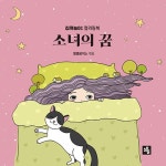 [중고] 소녀의 꿈 : 알라딘