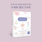붓 하나로 그리는 수채화 캘리그라피 | 강라은 | 알라딘 붓 하나로 그리는 수채화 캘리그라피 | 강라은