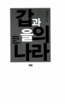[중고] 갑과 을의 나라 | 강준만 | 알라딘 [중고] 갑과 을의 나라 | 강준만