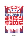 해외주식 투자지도 | 황호봉 | 알라딘 해외주식 투자지도 | 황호봉