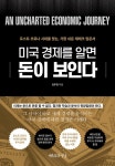 미국 경제를 알면, 돈이 보인다 : 알라딘
