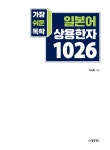 알라딘: [중고] 가장 쉬운 독학 일본어 상용한자 1026 [중고] 가장 쉬운 독학 일본어 상용한자 1026