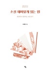 소설 재미있게 읽는 법 | 더행의 독서의 궁극 시리즈 2 | 조현행 | 알라딘 소설 재미있게 읽는 법 | 더행의 독서의 궁극 시리즈 2 | 조현행