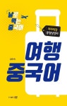 [전자책] 날로 먹는 중국어 여행중국어 : 알라딘