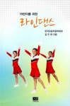 어린이를 위한 라인댄스 : 알라딘