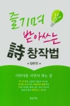알라딘: 즐기며 받아쓰는 시창작법 즐기며 받아쓰는 시창작법