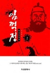 외설 임꺽정 2 | 마성필 | 알라딘 외설 임꺽정 2 | 마성필