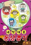 [전자책] 내 멋대로 동생 뽑기 | 최은옥 | 알라딘 내 멋대로 동생 뽑기 | 최은옥