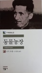 [중고] 동물농장/민음사 세계문학전집 5 : 알라딘