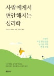 [전자책] 사람에게서 편안해지는 심리학 : 알라딘