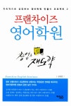 중고전문백샘영어학원 | 알라딘: [중고] 프랜차이즈 영어학원 창업과 재도약 [중고] 프랜차이즈 영어학원 창업과 재도약