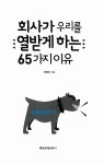 회사가 우리를 열받게 하는 65가지 이유 | 전정주 | 알라딘 회사가 우리를 열받게 하는 65가지 이유 | 전정주