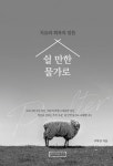 [중고] 쉴 만한 물가로 : 알라딘