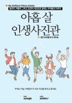 알라딘: 아홉 살 인생사진관 아홉 살 인생사진관