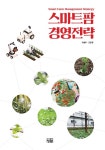 [중고] 스마트팜 경영전략 | 허철무.안문형 | 알라딘 [중고] 스마트팜 경영전략 | 허철무.안문형