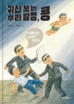 귀신 보는 추리 탐정, 콩 5 : 이름 없는 아이와 최판관 | 귀신 보는 추리 탐정, 콩 5 | 김태호 | 알라딘 귀신 보는 추리 탐정, 콩 5 : 이름 없는... 