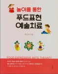 [중고] 놀이를 통한 푸드표현 예술치료 | 박근자 | 알라딘 [중고] 놀이를 통한 푸드표현 예술치료 | 박근자