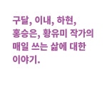 우리는 밤마다 이야기가 되겠지 | 구달 외 | 알라딘 우리는 밤마다 이야기가 되겠지 | 구달 외