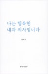 [중고] 나는 행복한 내과 의사입니다 | 이정호 | 알라딘 [중고] 나는 행복한 내과 의사입니다 | 이정호