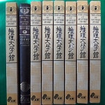 알라딘: [중고] 추리문학관 (전8권완) [중고] 추리문학관 (전8권완)