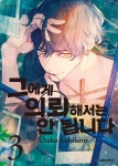 [전자책] [고화질] 그에게 의뢰해서는 안 됩니다 03 : 알라딘