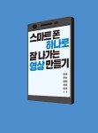 알라딘: [중고] 스마트폰 하나로 잘 나가는 영상 만들기 [중고] 스마트폰 하나로 잘 나가는 영상 만들기