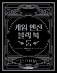 게임 엔진 블랙 북 : 둠 | 게임 엔진 블랙 북 | 파비앙 상글라르 | 알라딘 게임 엔진 블랙 북 : 둠 | 게임 엔진 블랙 북  | 파비앙 상글라르