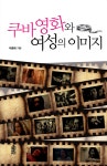 쿠바영화와 여성의 이미지 : 알라딘