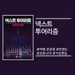 알라딘: 넥스트 투어리즘 넥스트 투어리즘