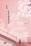 [중고] 주님, 오늘도 맑음입니다 : 알라딘