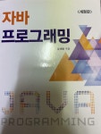 알라딘: [중고] 자바프로그래밍 [중고] 자바프로그래밍