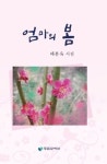 엄마의 봄 | 배문옥 | 알라딘 엄마의 봄 | 배문옥
