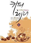 알라딘: [중고] 커피체리 1~2/김난숙 [발해] [중고] 커피체리 1~2/김난숙 [발해]