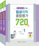 알라딘: 2020 시행 임상의학 종합평가 720제 세트 - 전2권 2020 시행 임상의학 종합평가 720제 세트 - 전2권