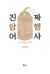 [중고] 진짜 암행어사, 우리가 몰랐던 이야기 : 알라딘