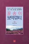 [중고] 꿀송이 보약큐티 2 | 노록수 | 알라딘 [중고] 꿀송이 보약큐티 2 | 노록수
