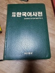 [중고] 연세 한국어사전 (1999년 초판) | 알라딘 [중고] 연세 한국어사전 (1999년 초판)