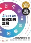 [전자책] AI 사고를 위한 인공지능 교육 : 알라딘