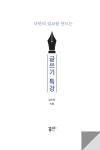 나만의 설교를 만드는 글쓰기 특강 : 알라딘