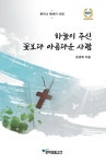 알라딘: 하늘이 주신 꽃보다 아름다운 사람 하늘이 주신 꽃보다 아름다운 사람