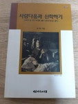 알라딘: [중고] 사람다움과 신학하기 [중고] 사람다움과 신학하기