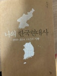 알라딘: [중고] 나의 한국현대사 [중고] 나의 한국현대사