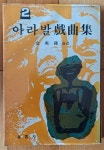 알라딘: [중고] 아라발 희곡집 2 김희라 옮김 유림사 1981년 초판 상급 [중고] 아라발 희곡집 2 김희라 옮김 유림사 1981년 초판 상급