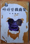 알라딘: [중고] 아라발 희곡집 3 김희라 옮김 유림사 1981년 초판 상급 [중고] 아라발 희곡집 3 김희라 옮김 유림사 1981년 초판 상급