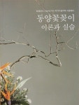 [중고] 동양꽃꽂이 이론과 실습 -- 화훼장식 기능사, 기사 국가기술자격 시험대비 (샘디자인) : 알라딘